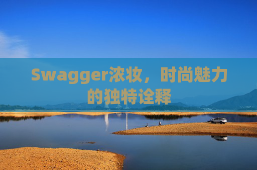 Swagger浓妆，时尚魅力的独特诠释